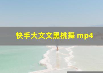 快手大文文黑桃舞 mp4